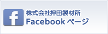 株式会社押田製材所　Facebookページ