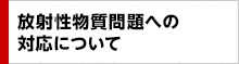 放射性物質に関する取り組みについて