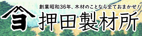 創業昭和36年、木材のことなら全ておまかせ！ 押田製材所