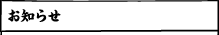 お知らせ