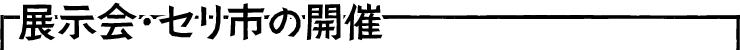 展示会・セリ市の開催