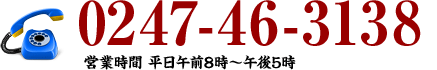 電話番号：0247-46-6-3138（営業時間 平日午前8時～午後5時）